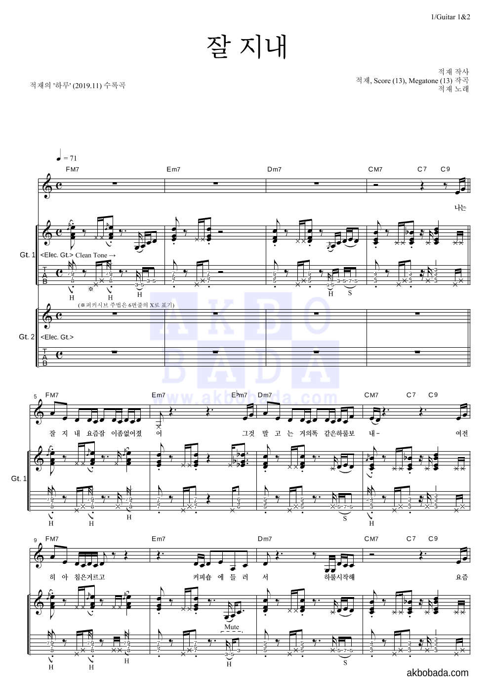 적재 - 잘 지내 기타1,2 악보 