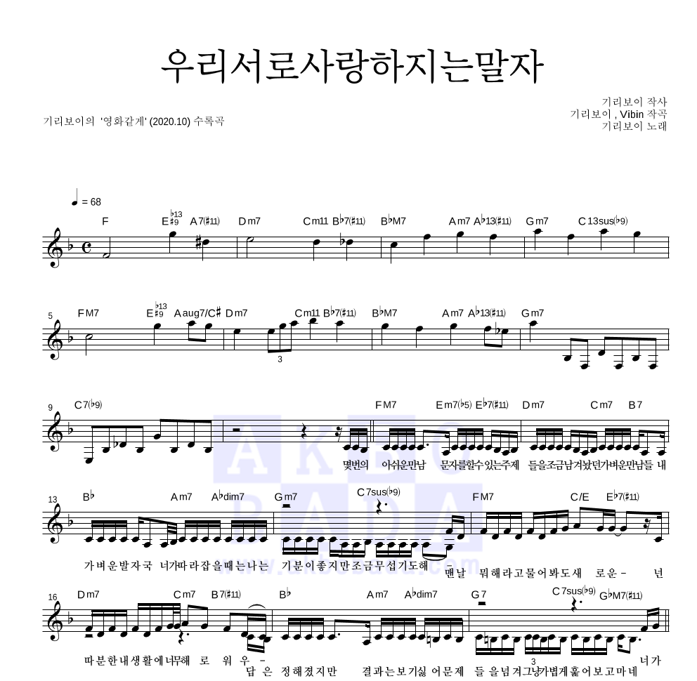 기리보이 - 우리서로사랑하지는말자 멜로디 악보 