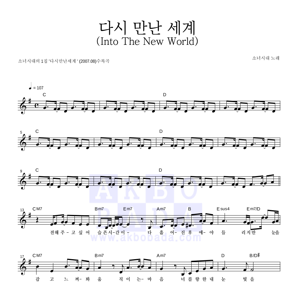 소녀시대 - 다시 만난 세계 (Into The New World) 멜로디 악보 