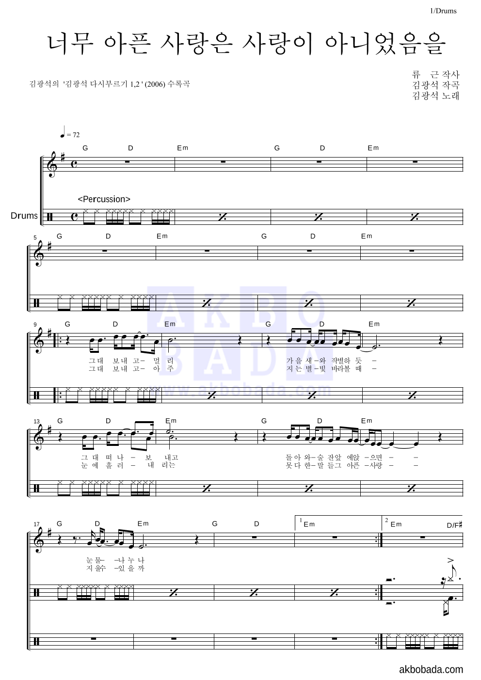 김광석 - 너무 아픈 사랑은 사랑이 아니었음을 드럼 악보 