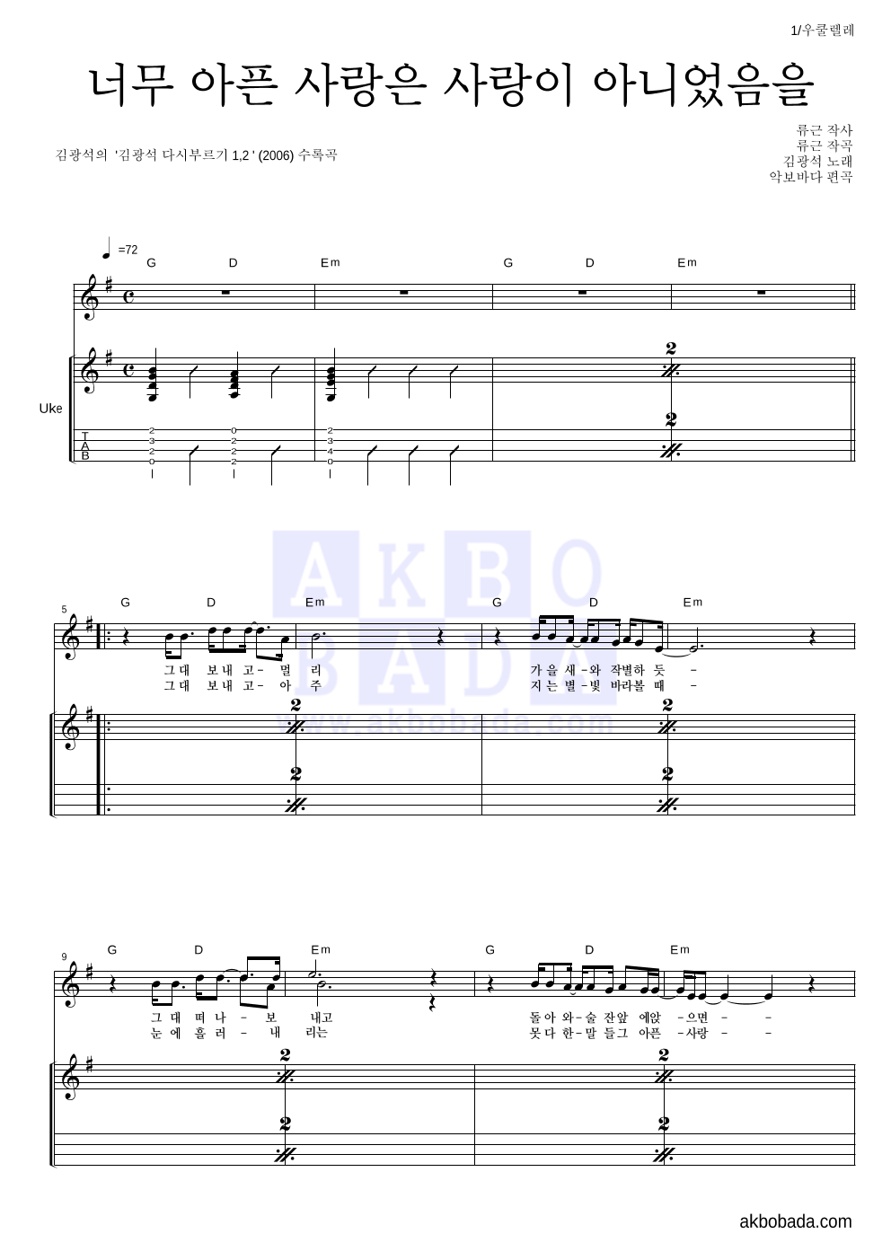 김광석 - 너무 아픈 사랑은 사랑이 아니었음을 우쿨렐레 악보 