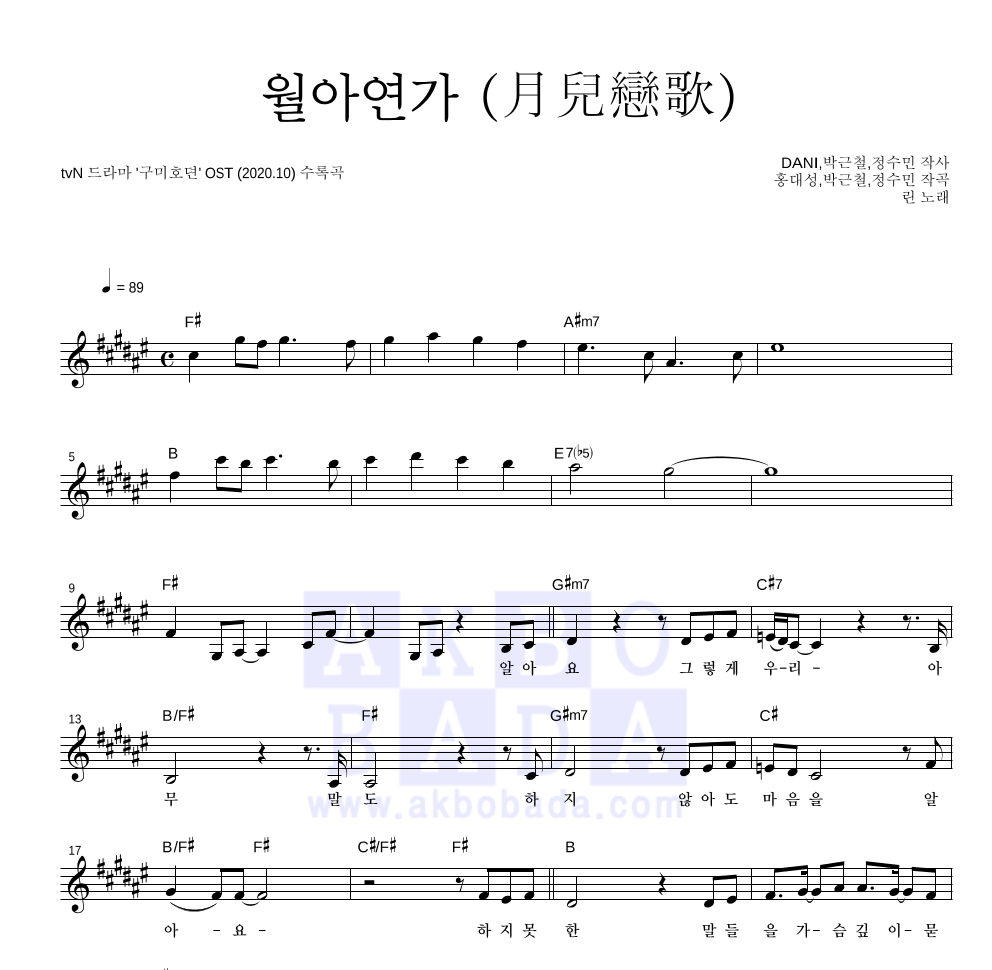 린(Lyn) - 월아연가 (月兒戀歌) 멜로디 악보 