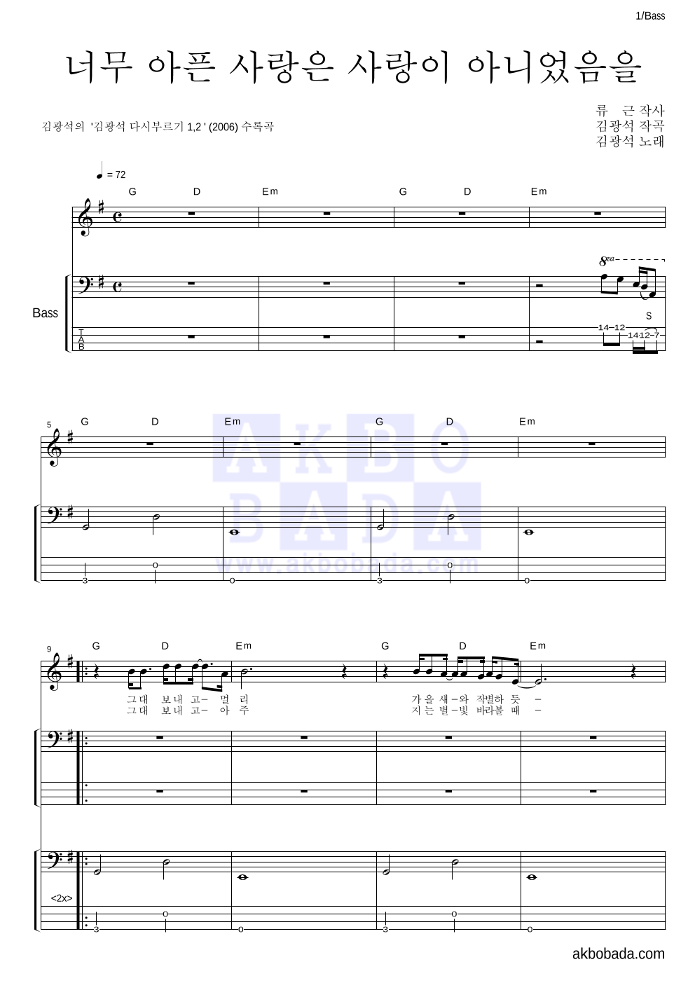 김광석 - 너무 아픈 사랑은 사랑이 아니었음을 베이스 악보 
