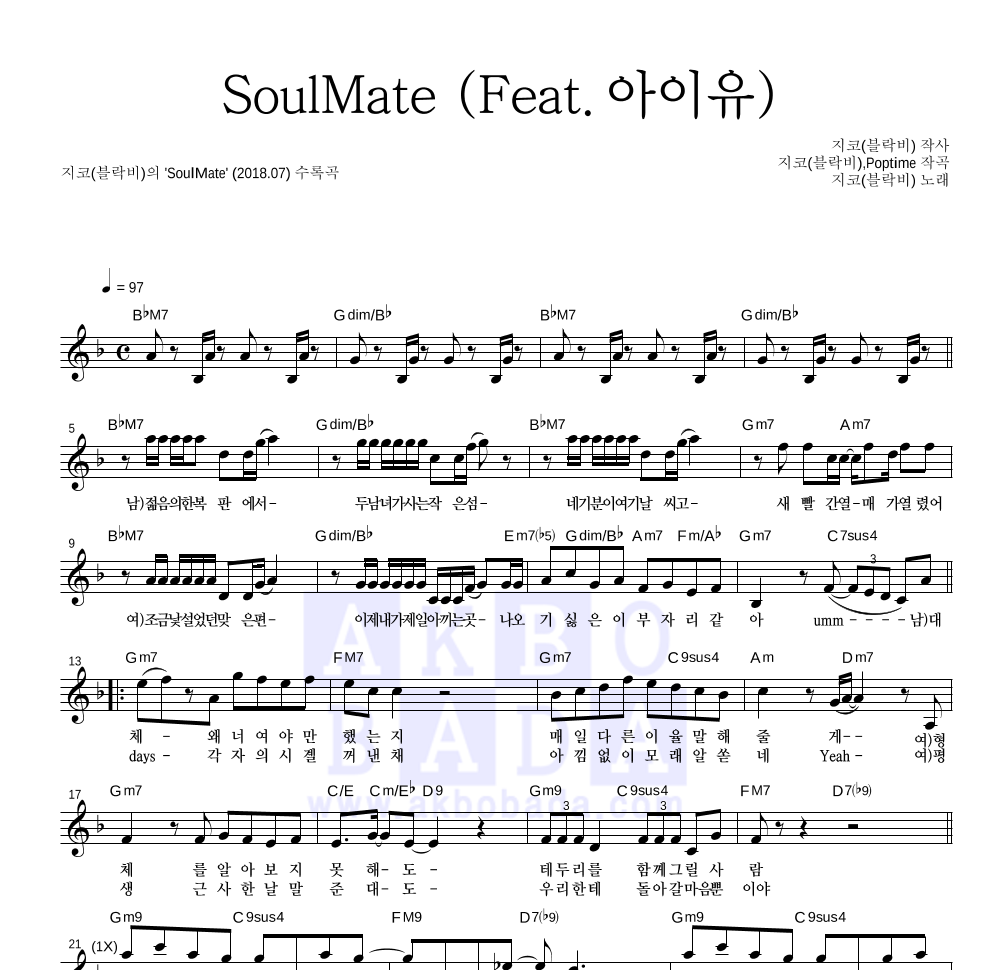 지코 - SoulMate (Feat. 아이유) 멜로디 악보 