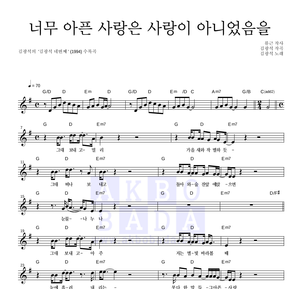 김광석 - 너무 아픈 사랑은 사랑이 아니었음을(4집) 멜로디 악보 