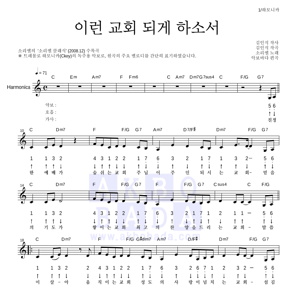 소리엘 - 이런 교회 되게 하소서 하모니카 악보 