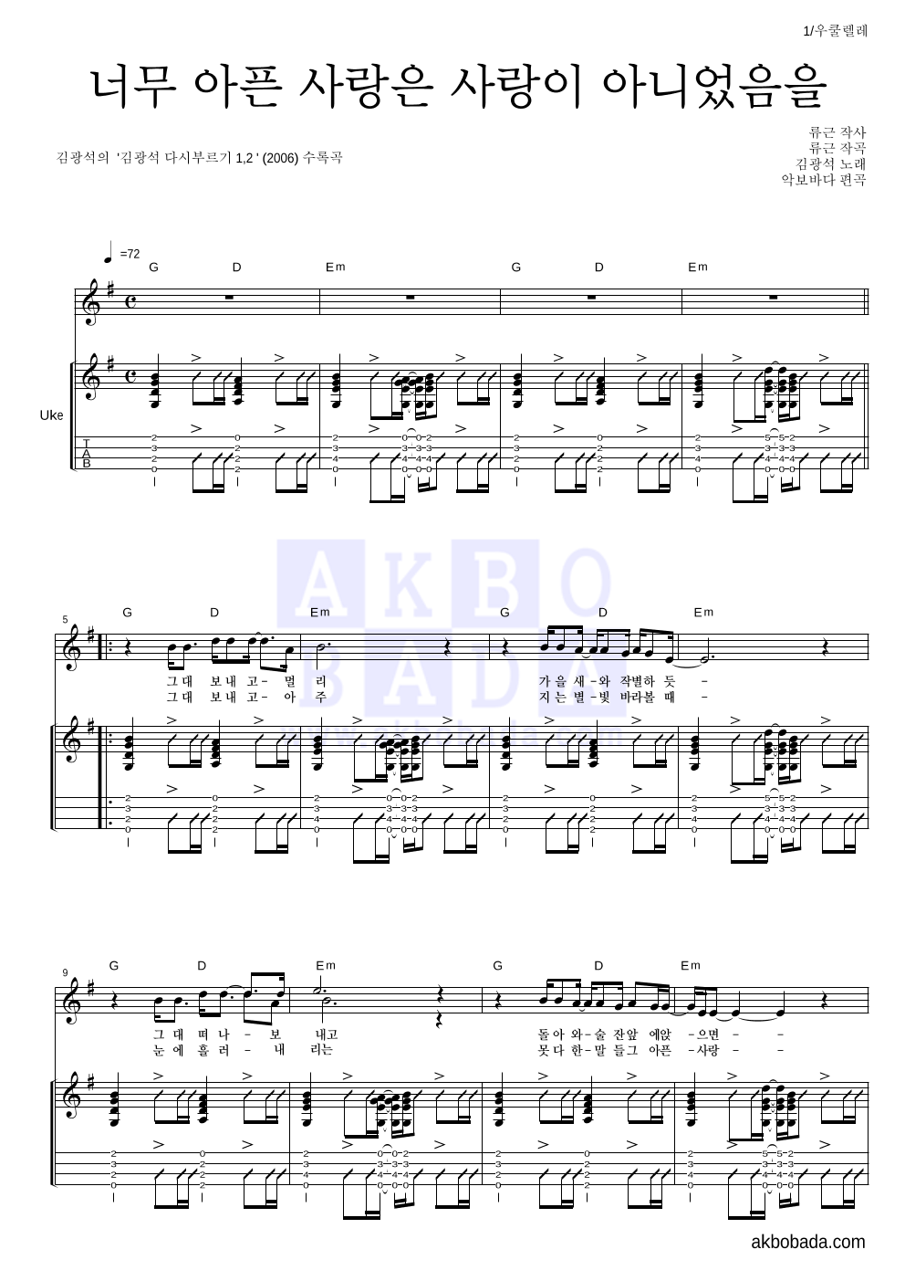 김광석 - 너무 아픈 사랑은 사랑이 아니었음을 우쿨렐레 악보 