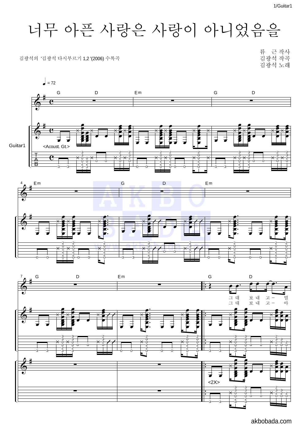 김광석 - 너무 아픈 사랑은 사랑이 아니었음을 기타 악보 
