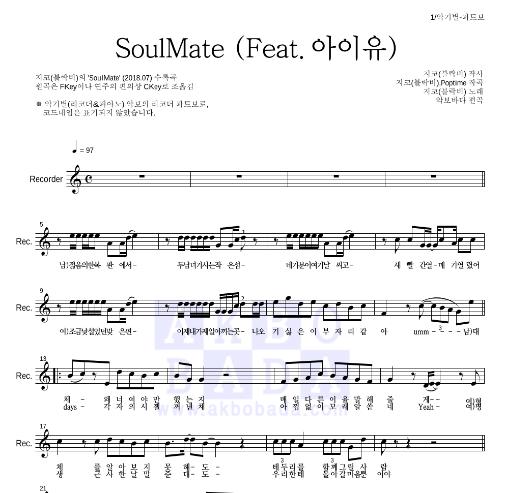 지코 - SoulMate (Feat. 아이유) 리코더 파트보 악보 