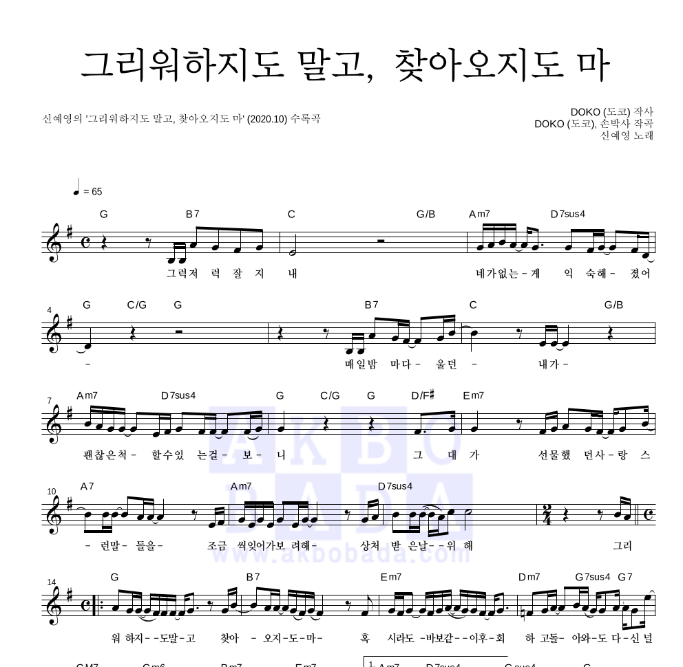 신예영 - 그리워하지도 말고, 찾아오지도 마 멜로디 악보 