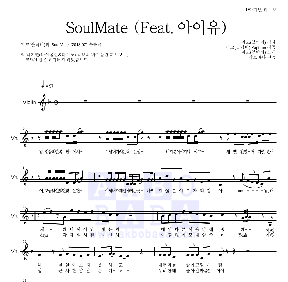 지코 - SoulMate (Feat. 아이유) 바이올린 파트보 악보 