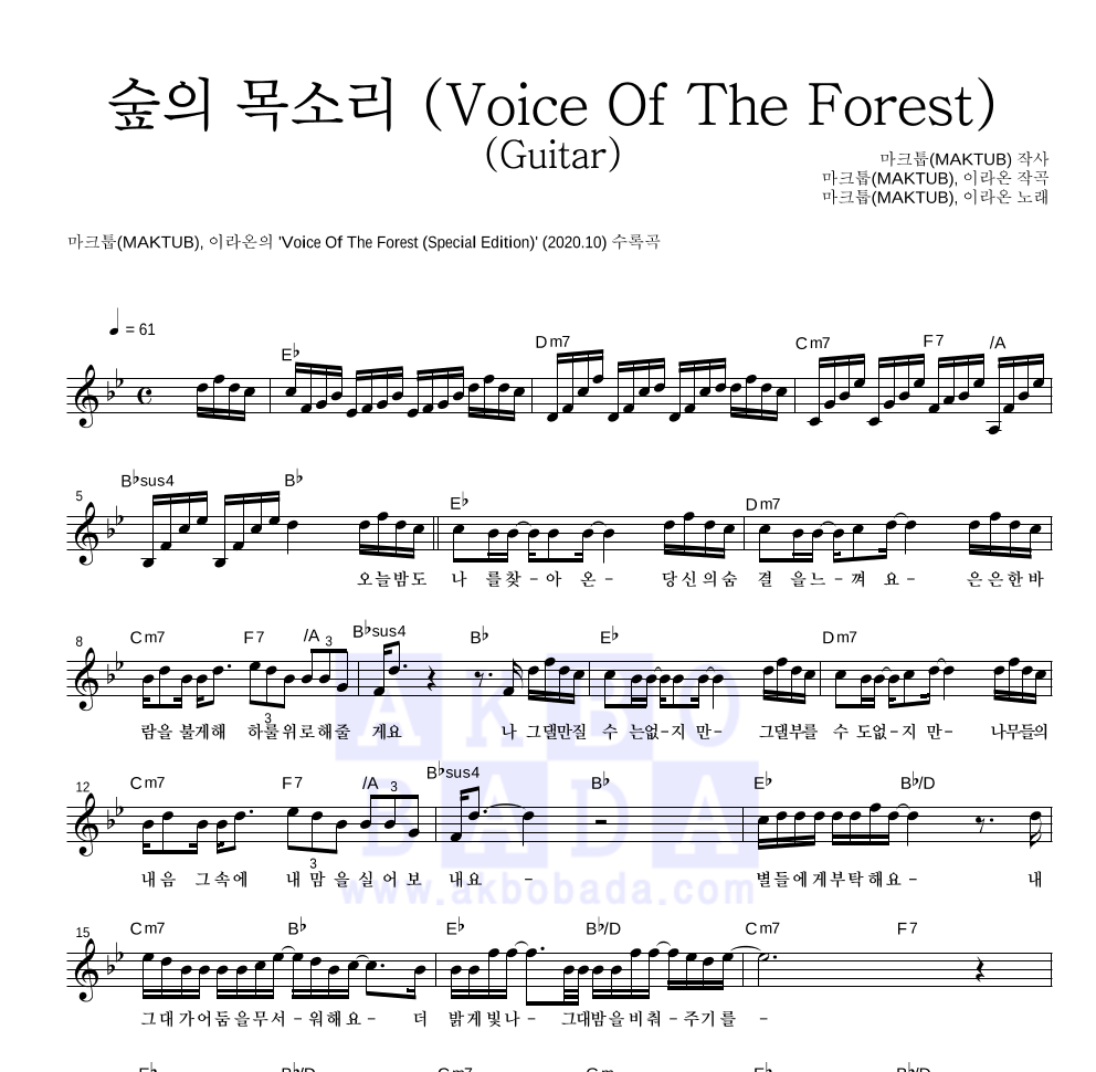 마크툽,이라온 - 숲의 목소리 (Voice Of The Forest) (Guitar) 멜로디 악보 