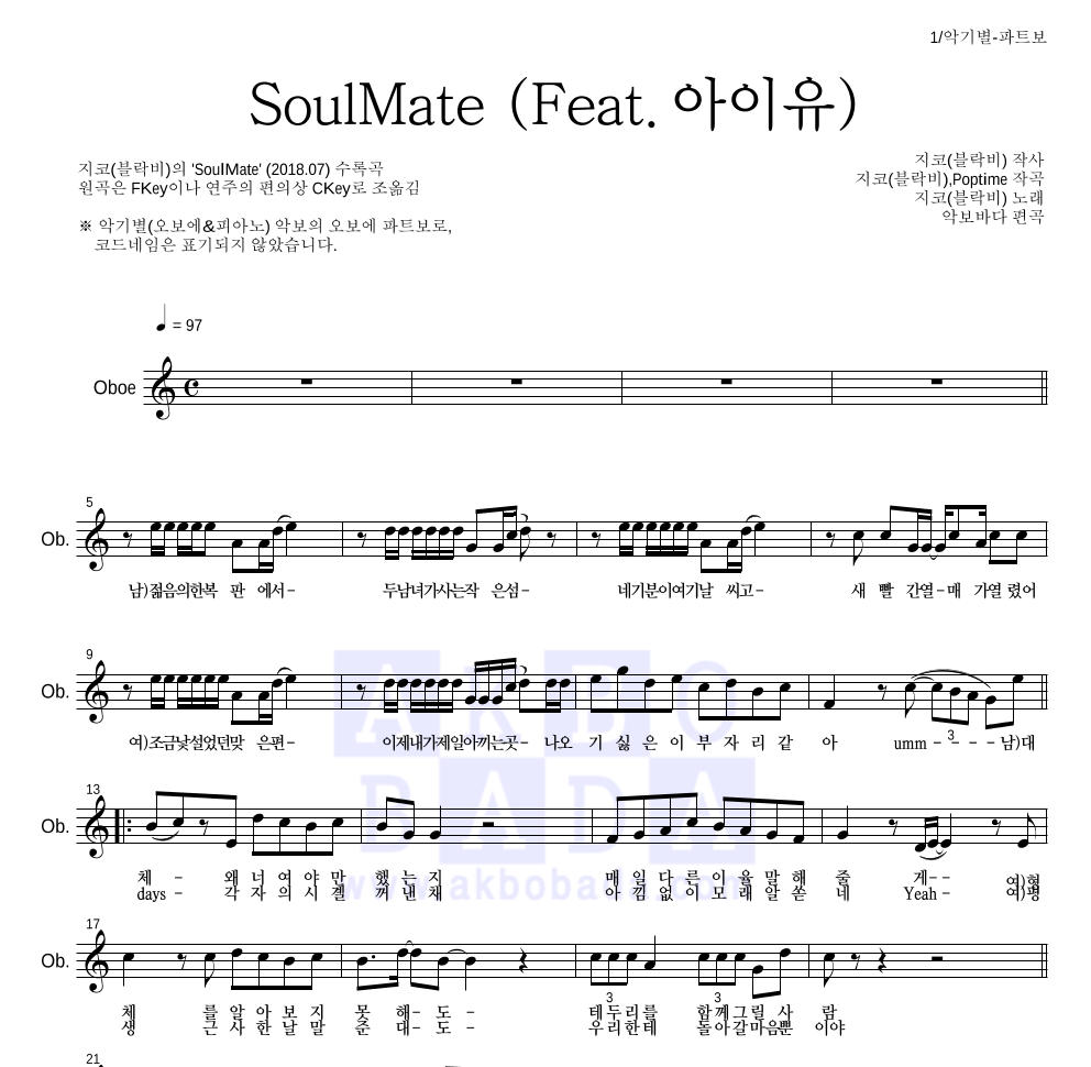 지코 - SoulMate (Feat. 아이유) 오보에 파트보 악보 