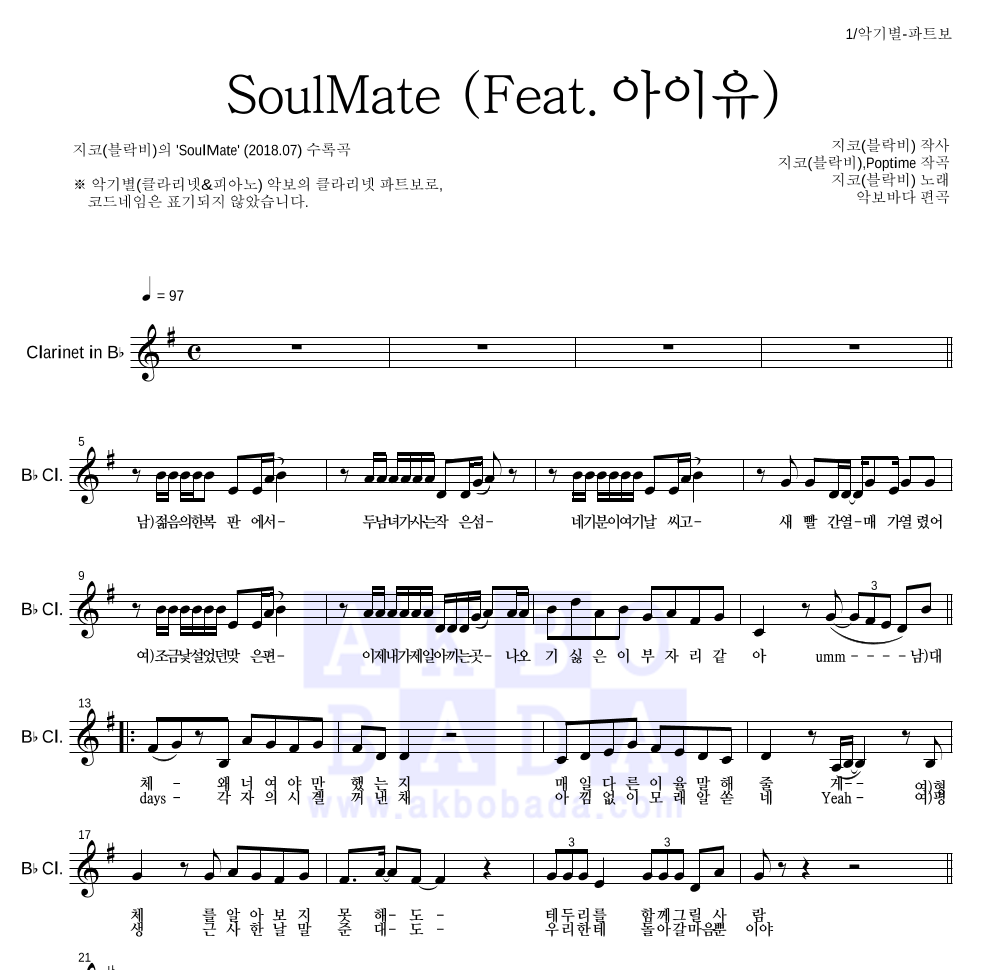지코 - SoulMate (Feat. 아이유) 클라리넷 파트보 악보 