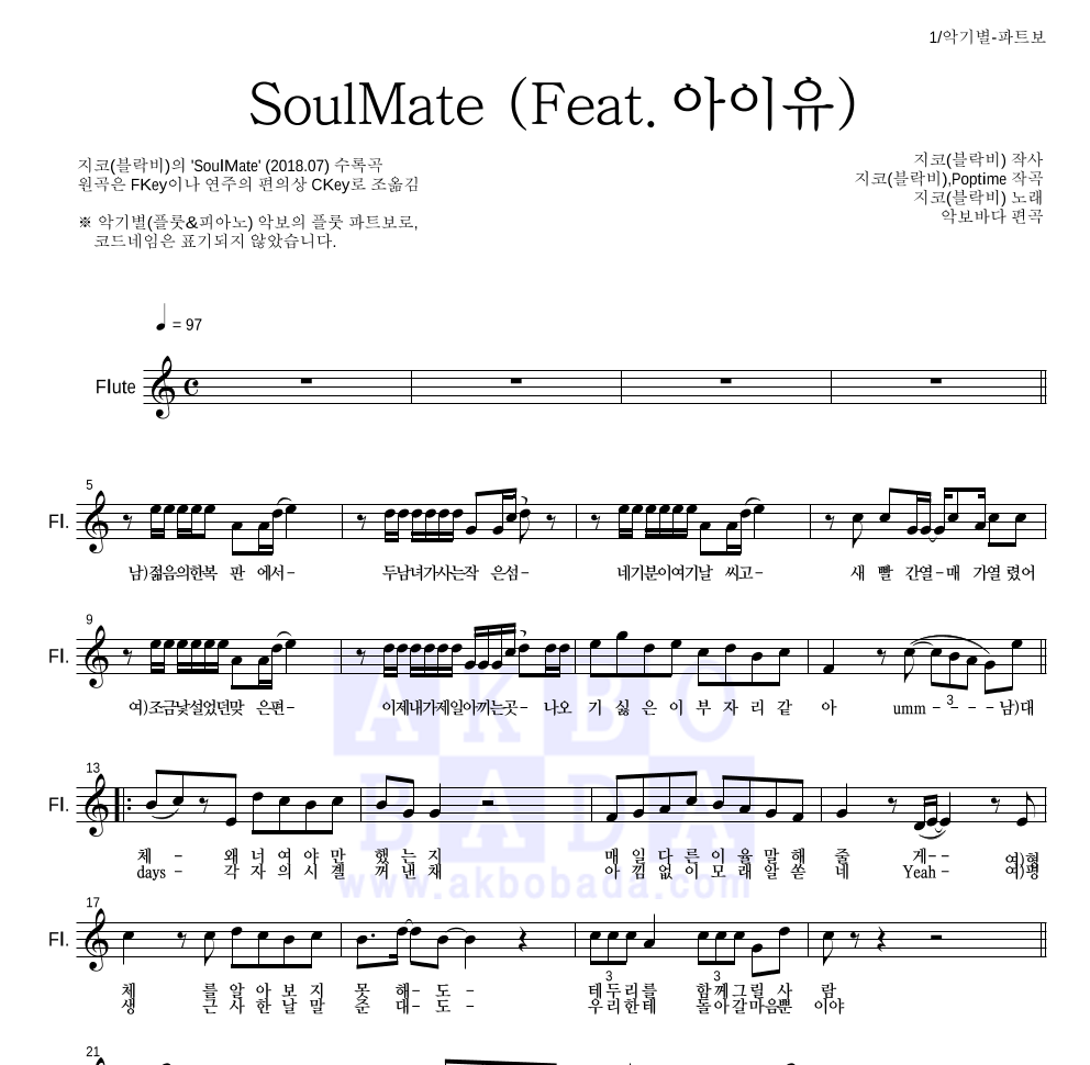 지코 - SoulMate (Feat. 아이유) 플룻 파트보 악보 
