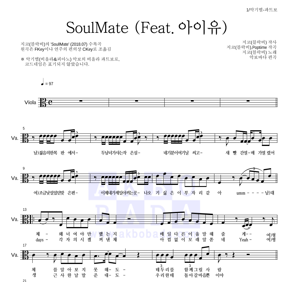 지코 - SoulMate (Feat. 아이유) 비올라 파트보 악보 