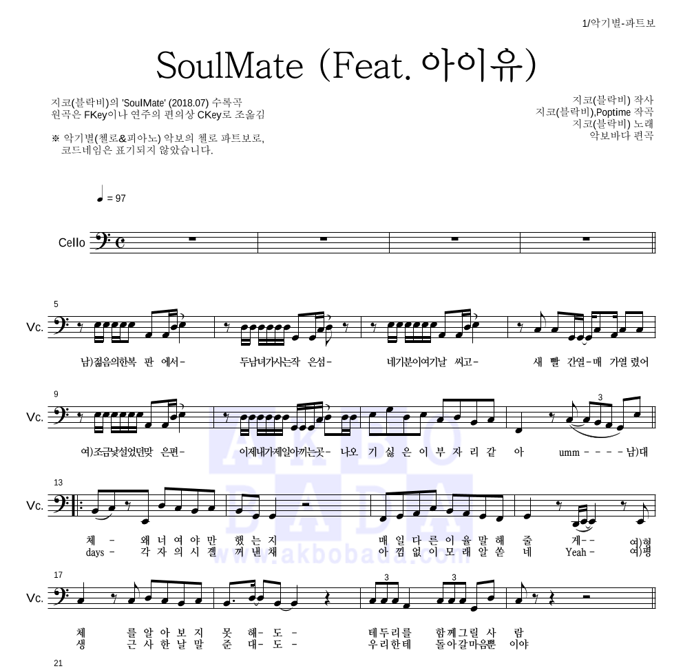 지코 - SoulMate (Feat. 아이유) 첼로 파트보 악보 