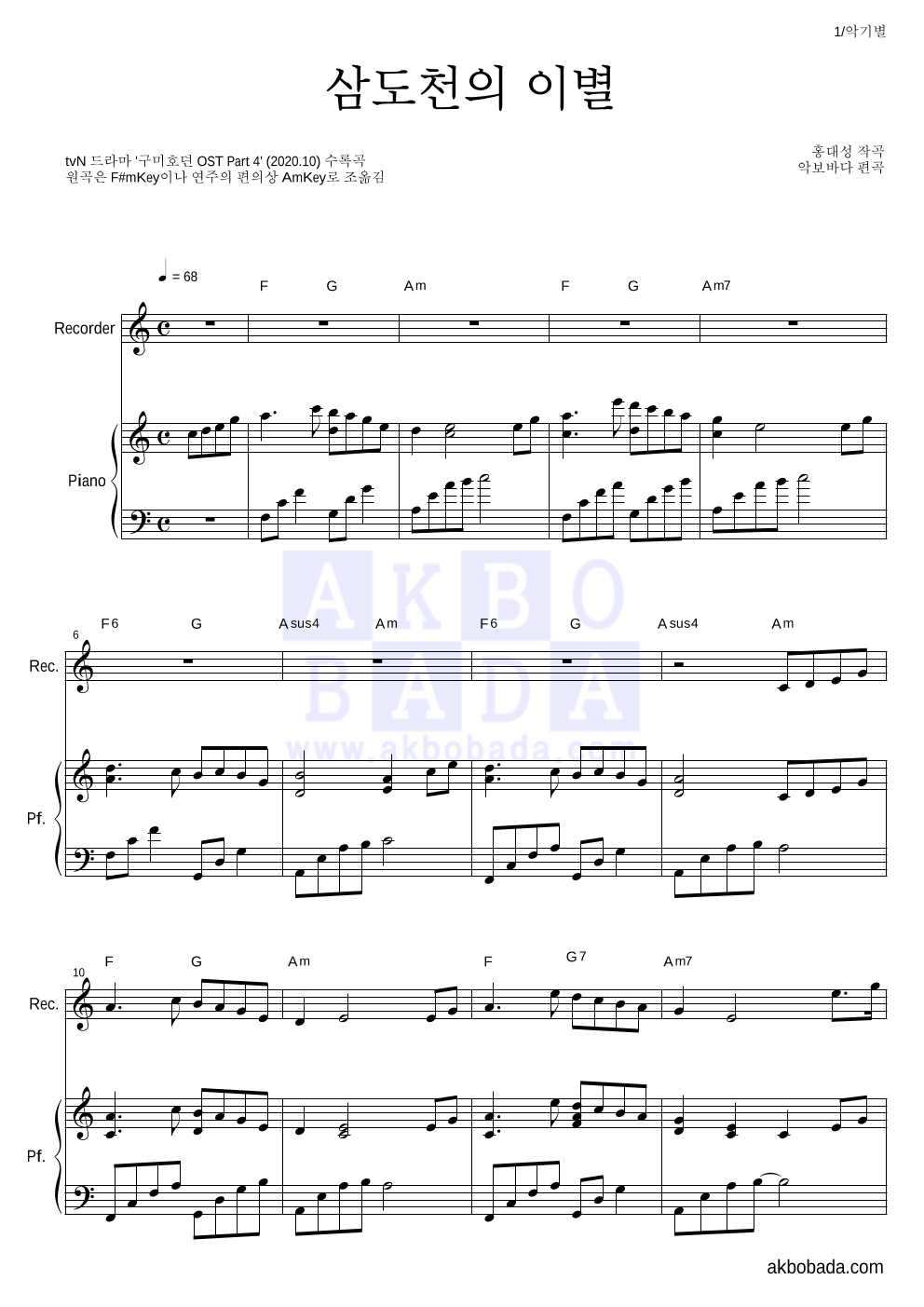 구미호뎐OST - 삼도천의 이별(전생장면) 리코더&피아노 악보 