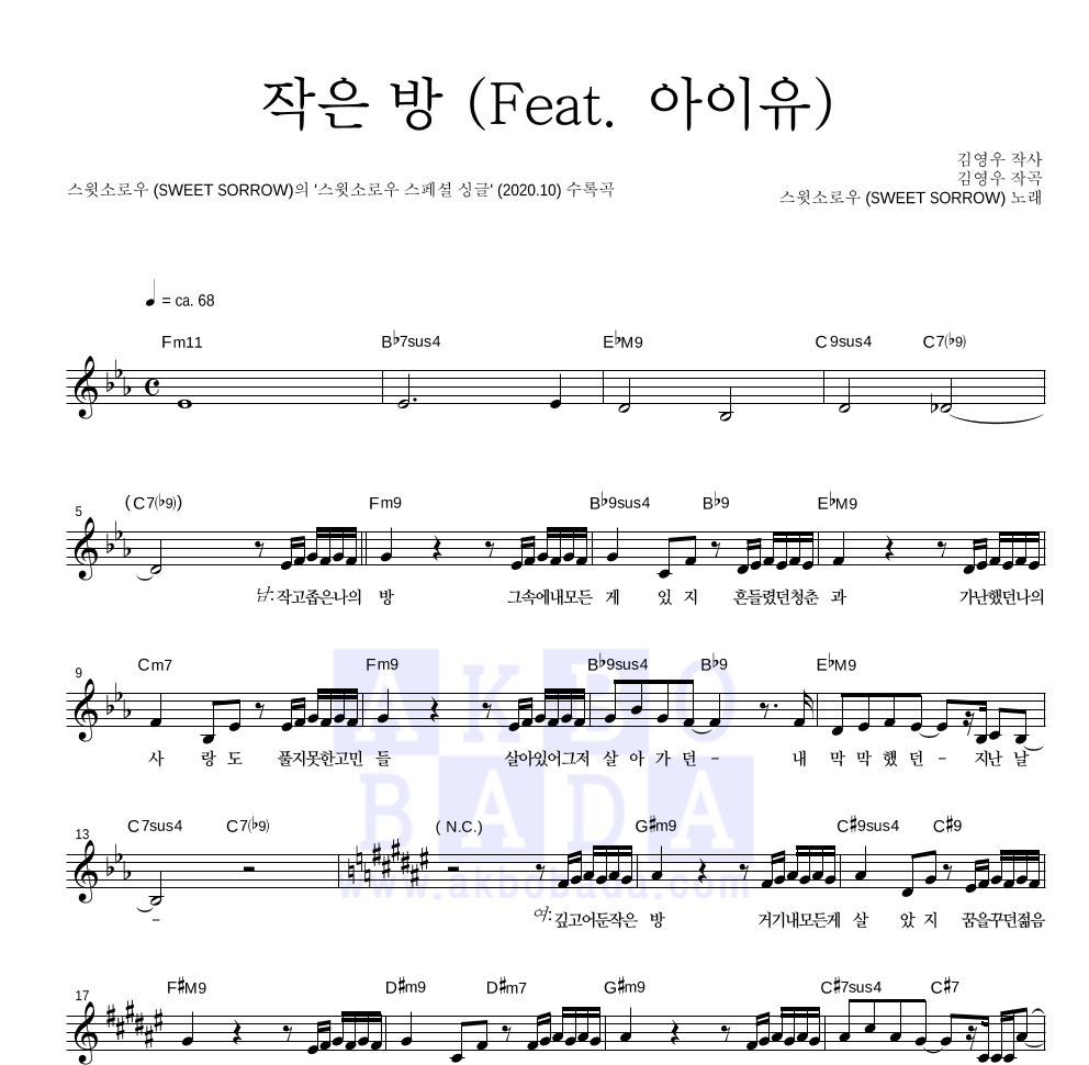 스윗소로우 - 작은 방 (Feat. 아이유) 멜로디 악보 