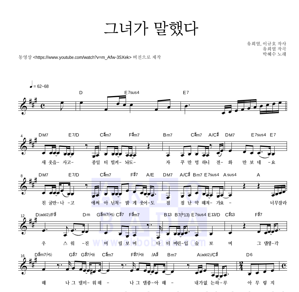 박혜수 - 그녀가 말했다 멜로디 악보 