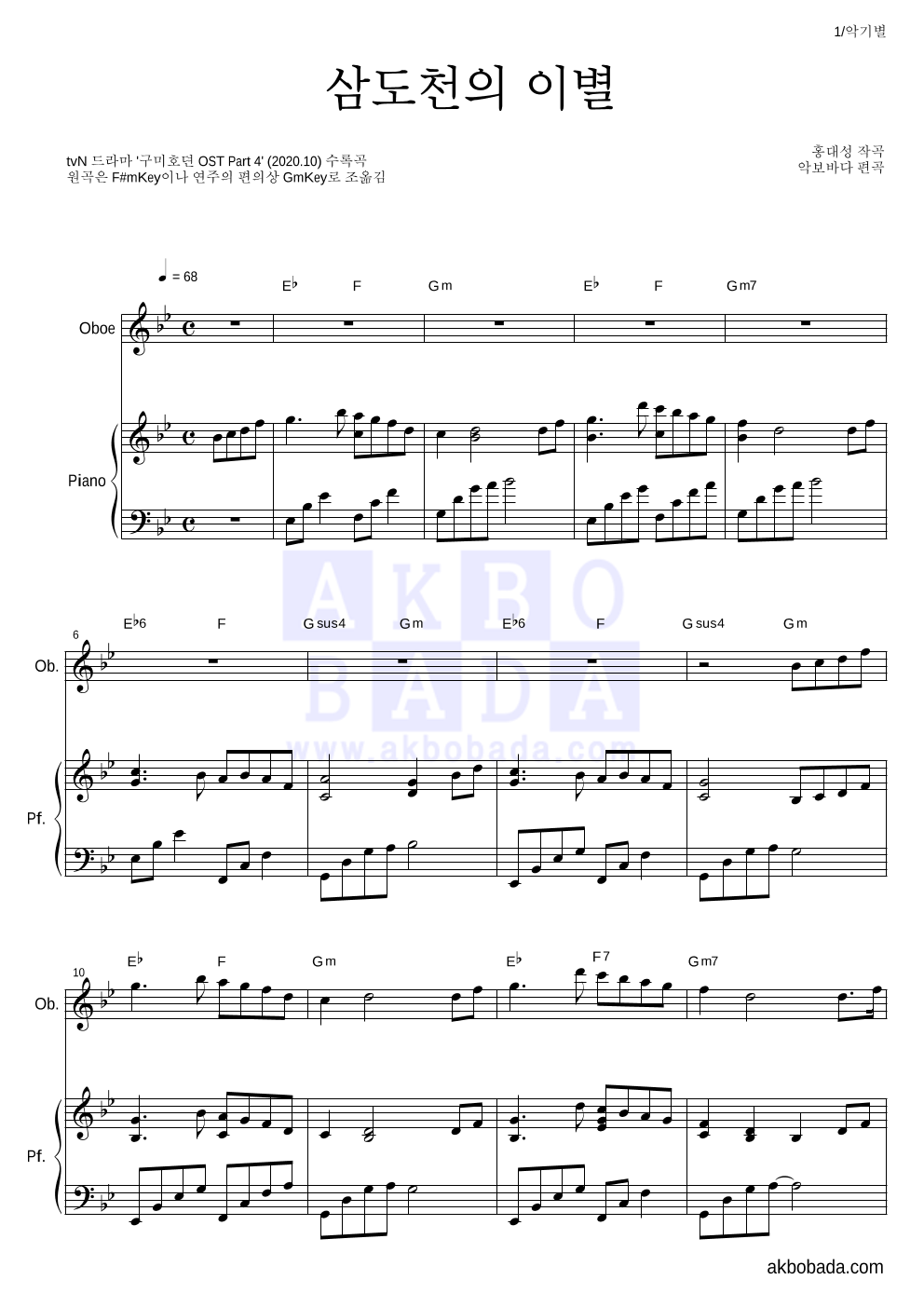 구미호뎐OST - 삼도천의 이별(전생장면) 오보에&피아노 악보 
