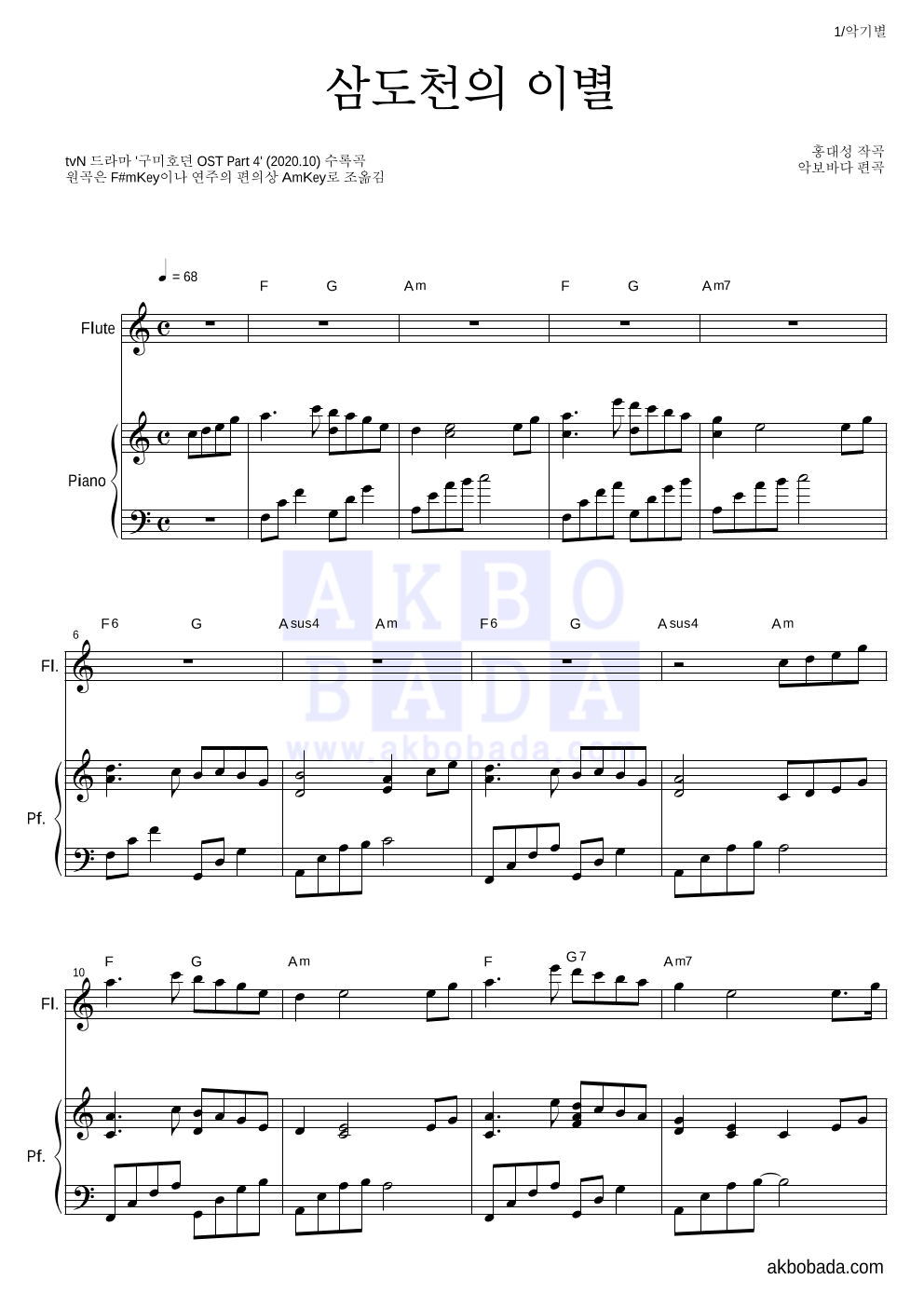 구미호뎐OST - 삼도천의 이별(전생장면) 플룻&피아노 악보 
