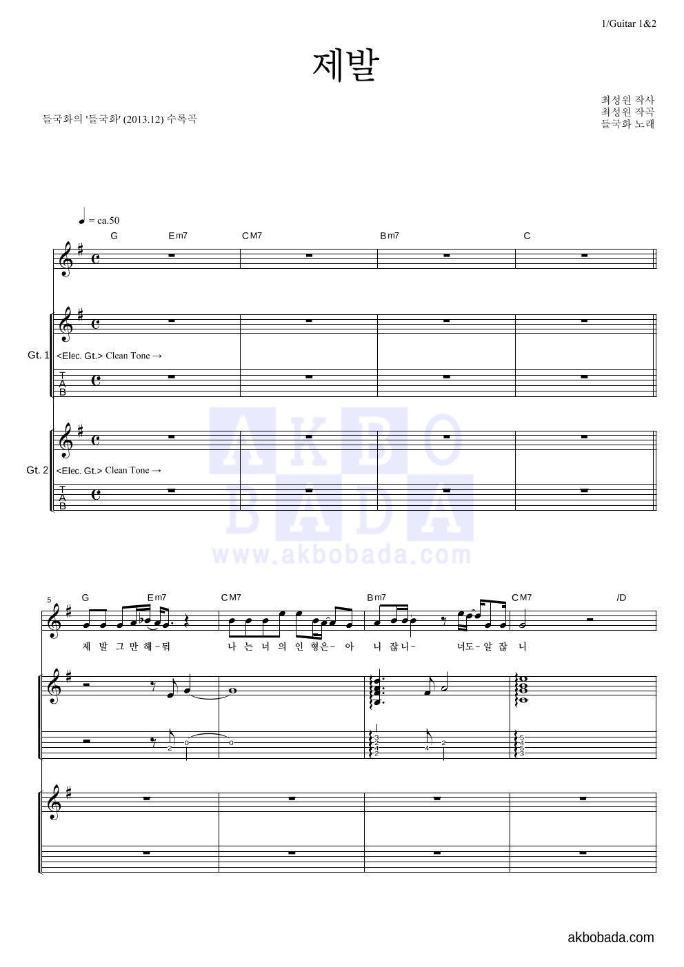 들국화 - 제발 (2013 Ver.) 기타1,2 악보 