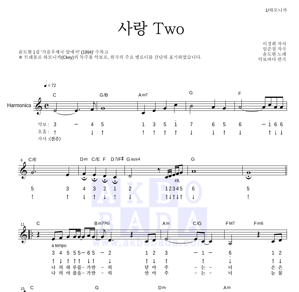 윤도현 - 사랑 Two (Acoustic) 하모니카 악보 