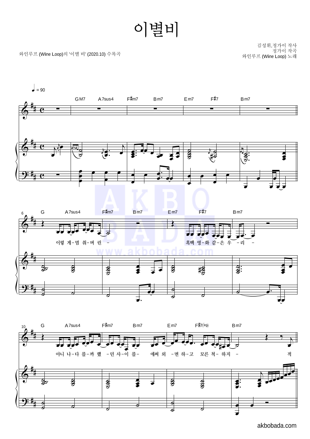 와인루프 - 이별비 피아노 3단 악보 