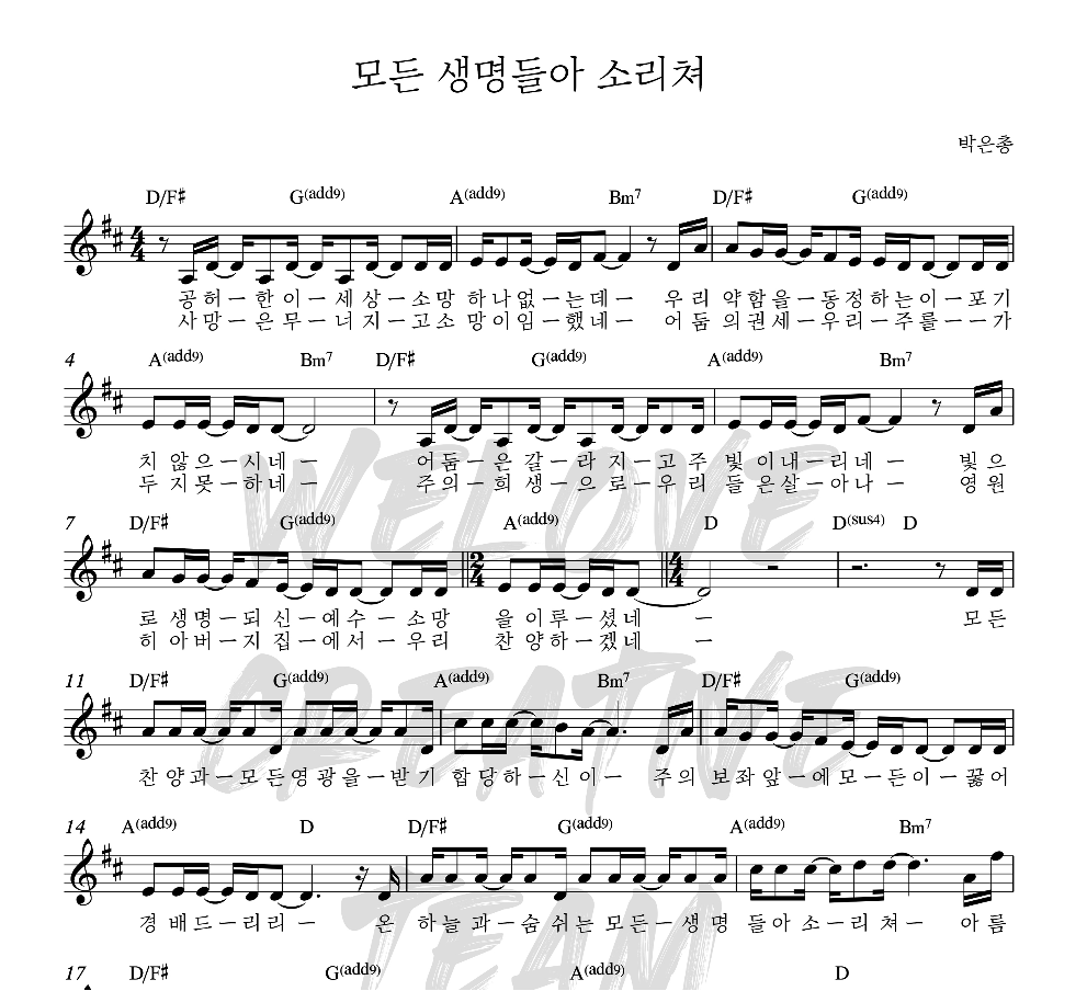 WELOVE - 모든 생명들아 소리쳐 멜로디 악보 