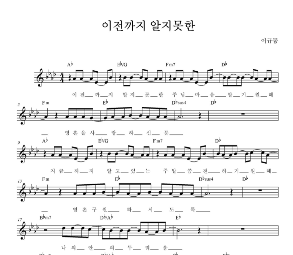 이규동 - 이전까지 알지 못한 멜로디 악보 