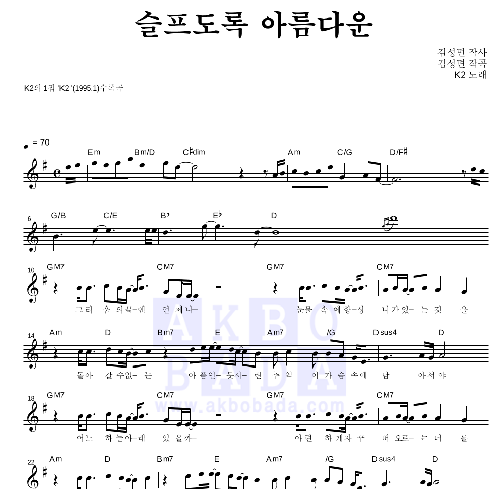 K2(김성면) - 슬프도록 아름다운 멜로디 악보 