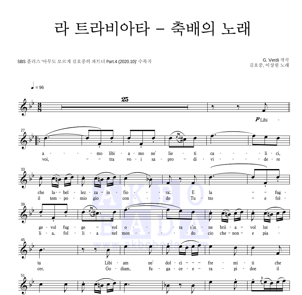 김호중,이상원 - 라 트라비아타 (축배의 노래) 멜로디 악보 