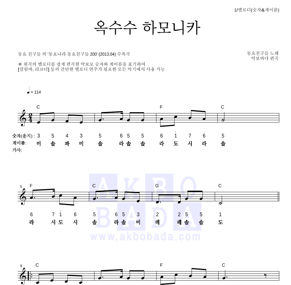 동요 친구들 - 옥수수 하모니카 멜로디-숫자&계이름 악보 