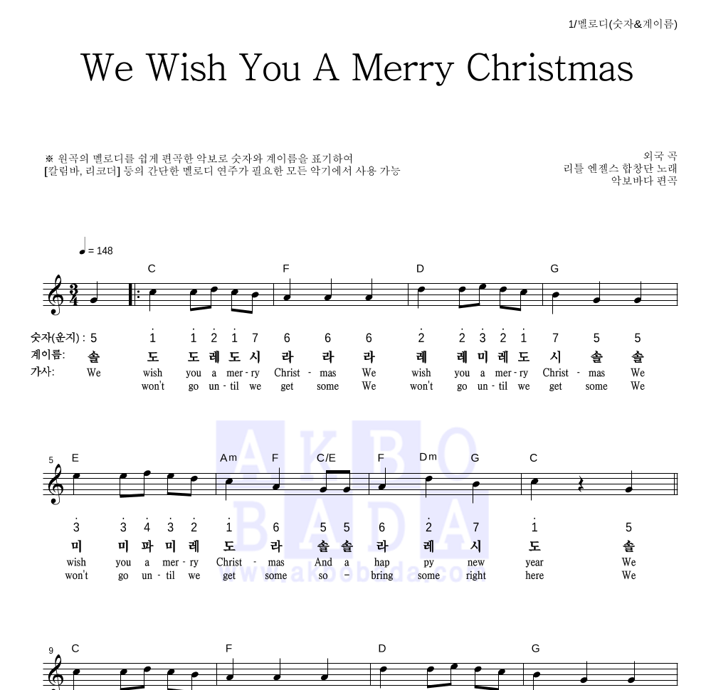 리틀엔젤스 합창단 - We Wish You A Merry Christmas 멜로디-숫자&계이름 악보 