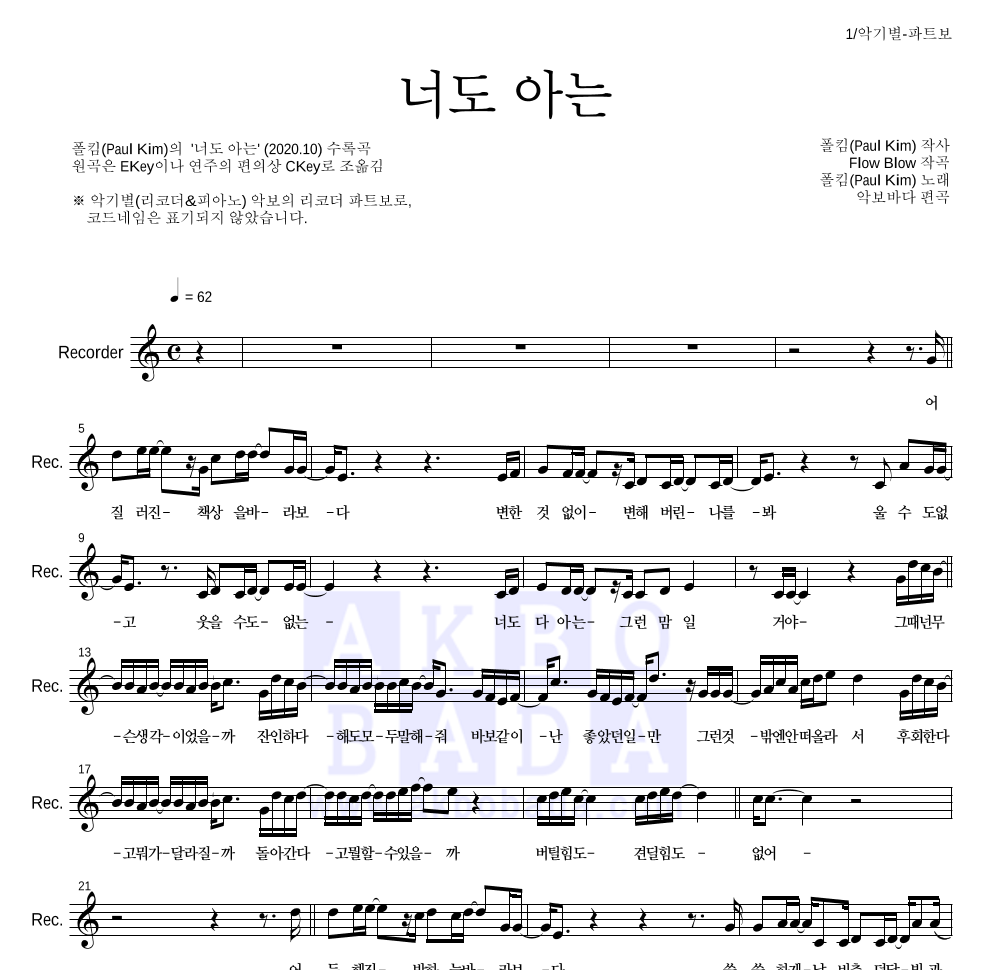 폴킴 - 너도 아는 리코더 파트보 악보 