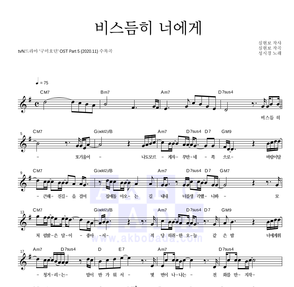 성시경 - 비스듬히 너에게 멜로디 악보 