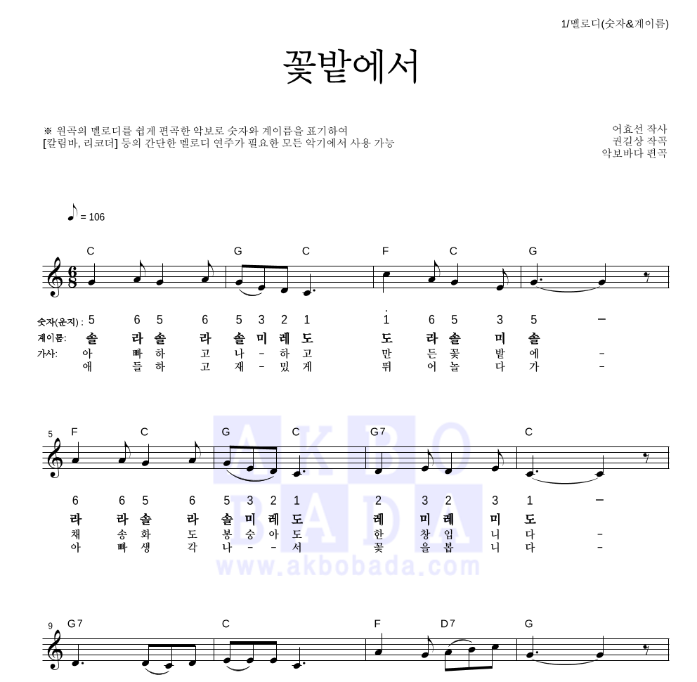 동요 - 꽃밭에서 멜로디-숫자&계이름 악보 