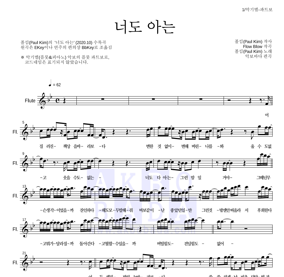 폴킴 - 너도 아는 플룻 파트보 악보 