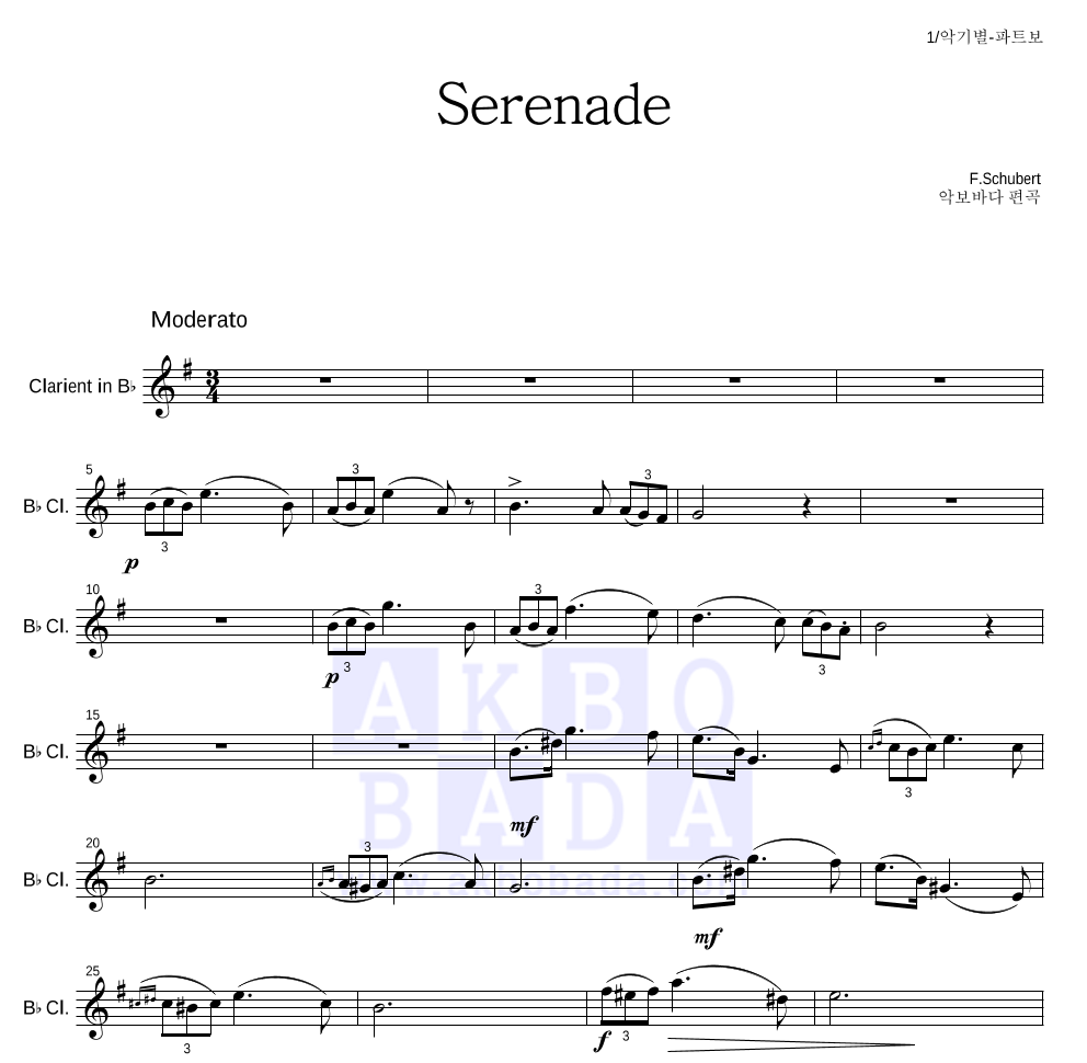 슈베르트 - Serenade 클라리넷 파트보 악보 