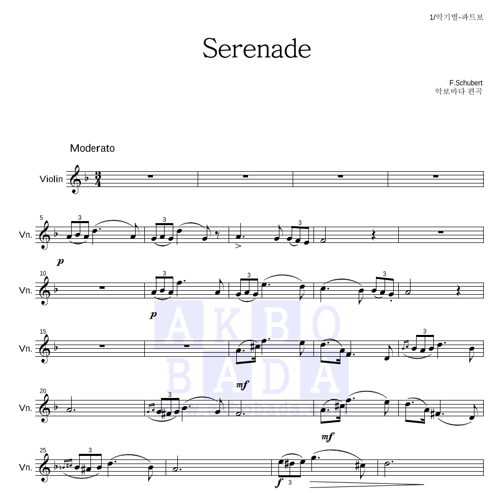 슈베르트 - Serenade 바이올린 파트보 악보 