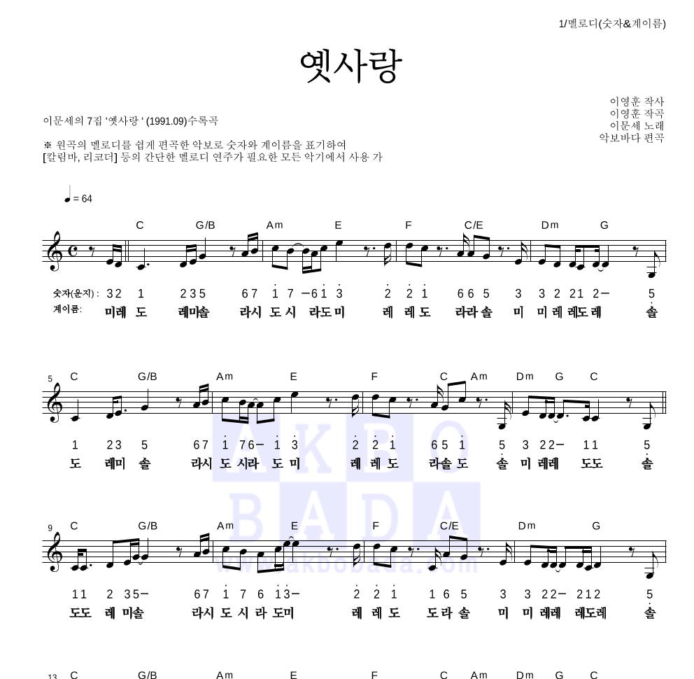 이문세 - 옛사랑 멜로디-숫자&계이름 악보 