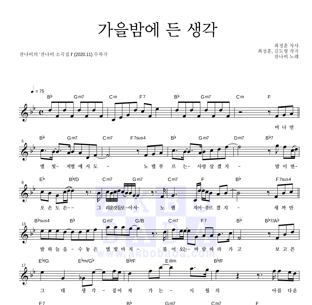 잔나비 - 가을밤에 든 생각 멜로디 악보 