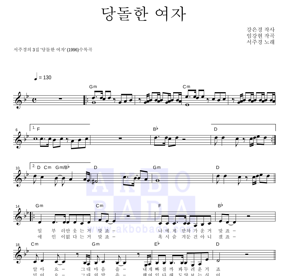 서주경 - 당돌한 여자 멜로디 악보 