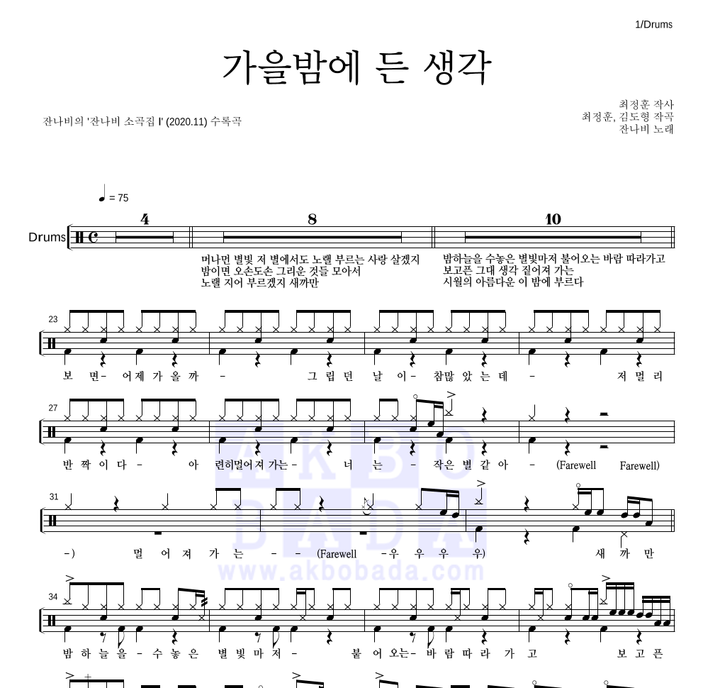 잔나비 - 가을밤에 든 생각 드럼(Tab) 악보 