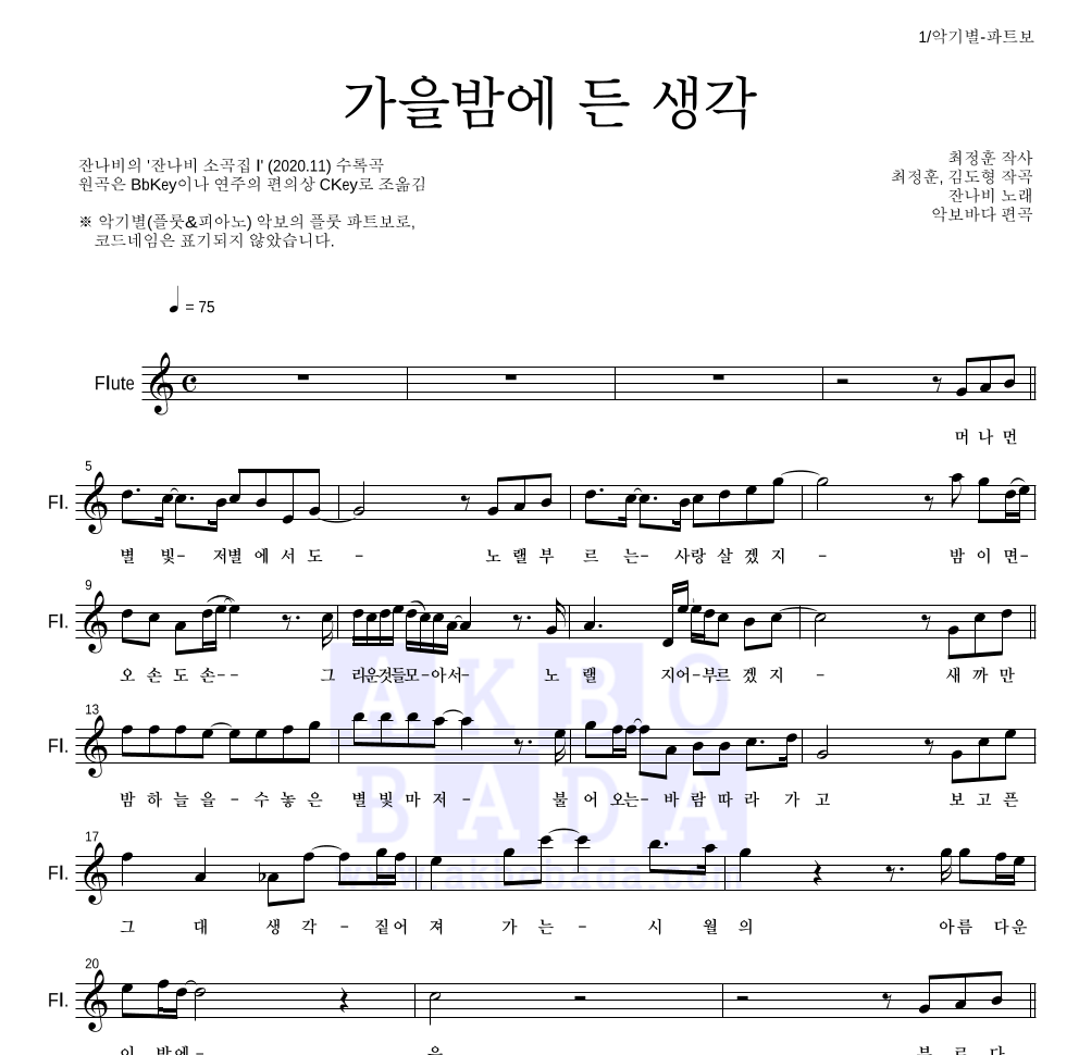 잔나비 - 가을밤에 든 생각 플룻 파트보 악보 