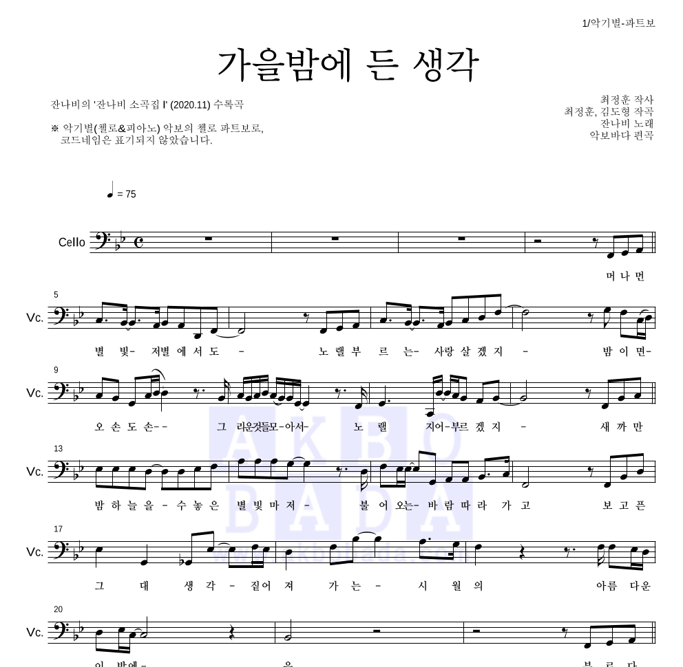 잔나비 - 가을밤에 든 생각 첼로 파트보 악보 