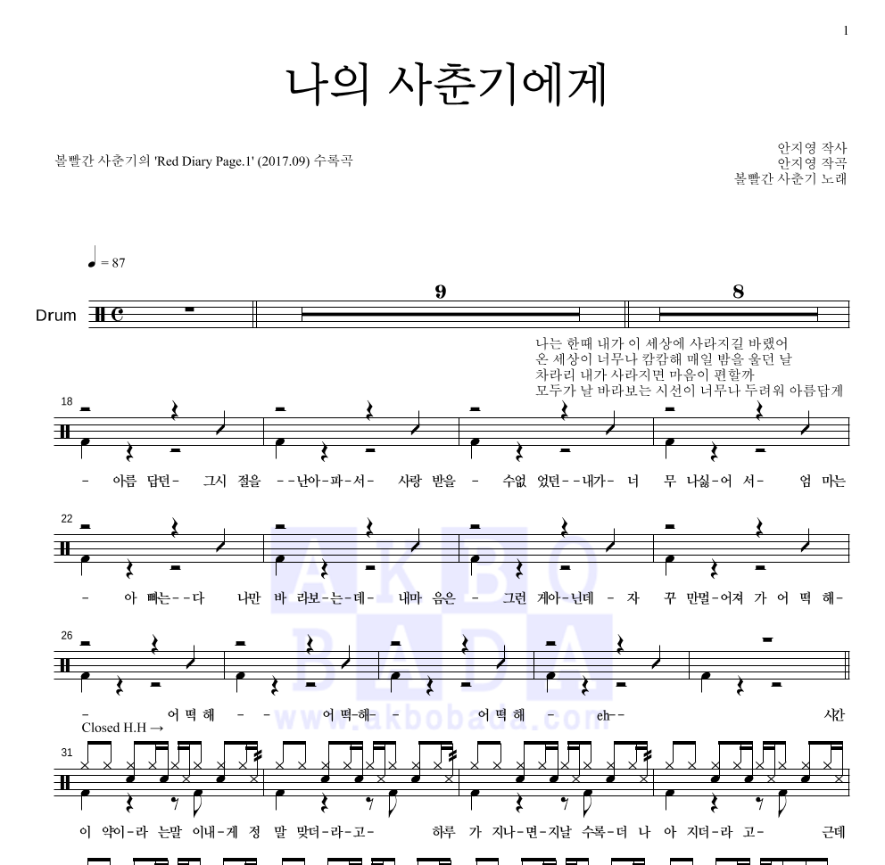 볼빨간사춘기 - 나의 사춘기에게 드럼(Tab) 악보 