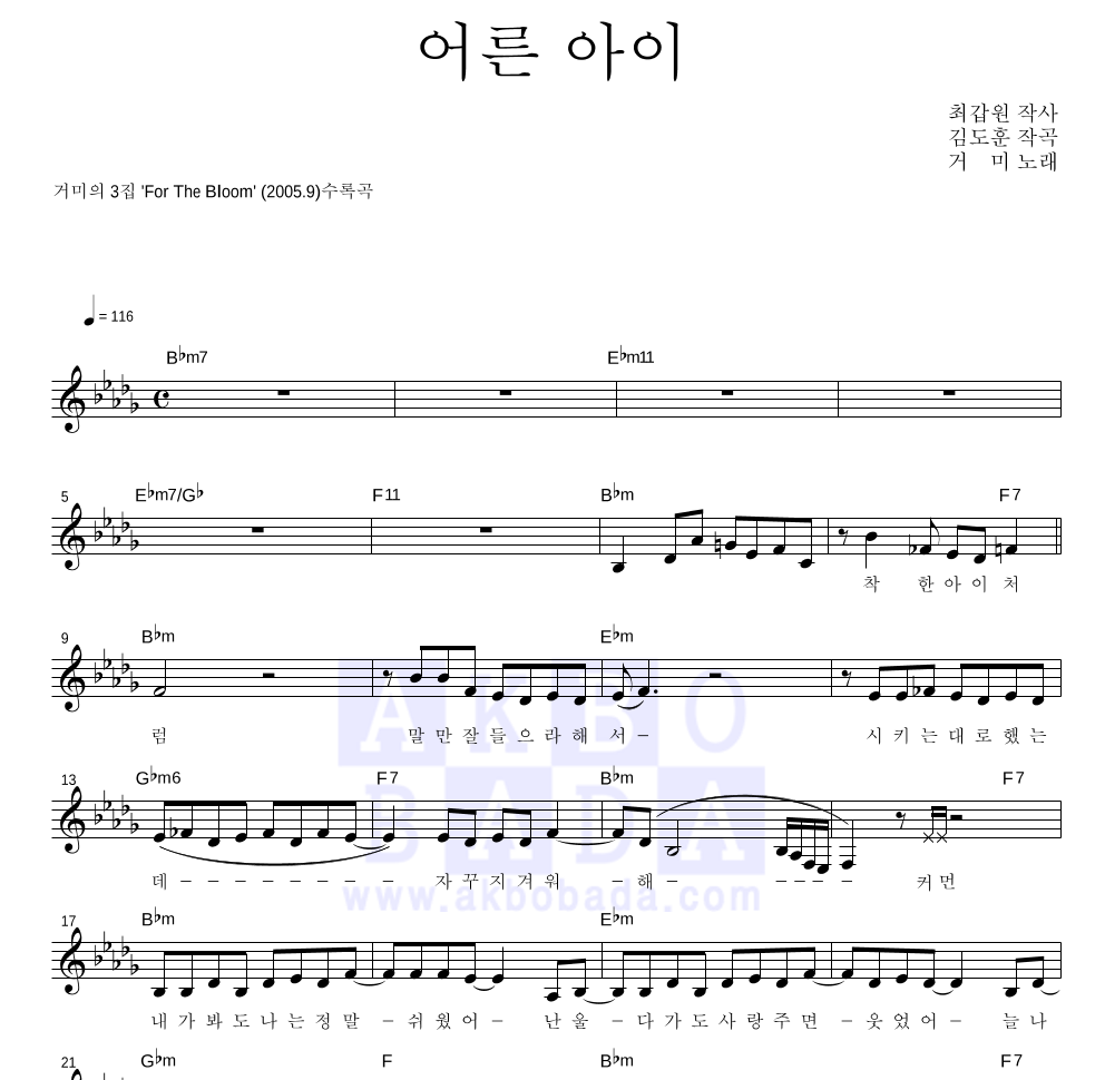 거미 - 어른 아이 멜로디 악보 