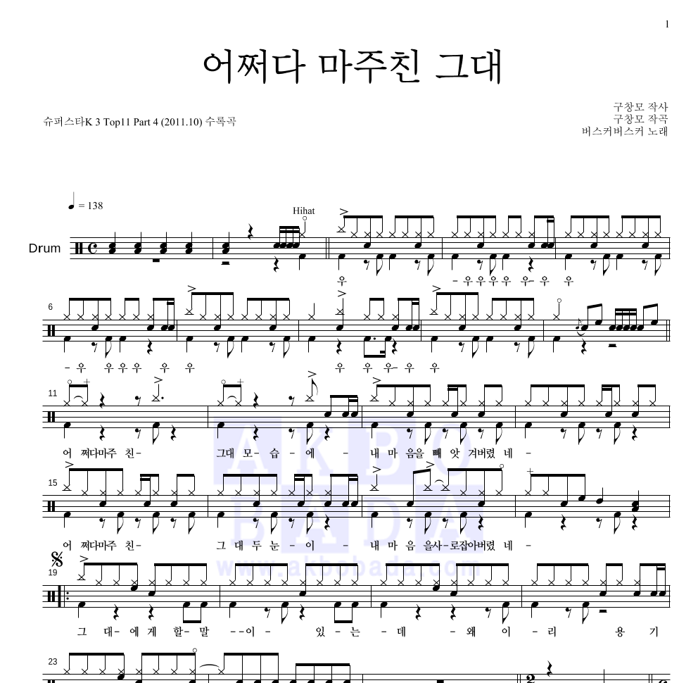 버스커 버스커 - 어쩌다 마주친 그대 드럼(Tab) 악보 